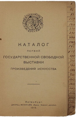 Каталог Первой Государственной свободной выставки произведений искусств. Пб.: Дворец искусств, 1919.